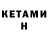 КЕТАМИН VHQ Sotsugu kun